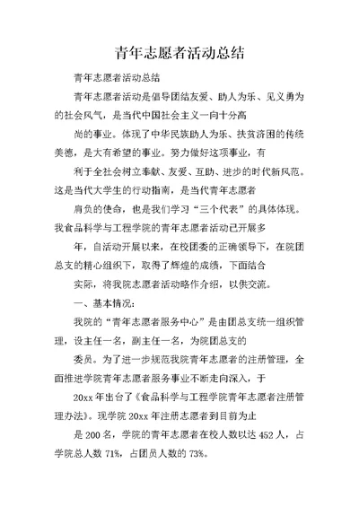 青年志愿者活动总结 14