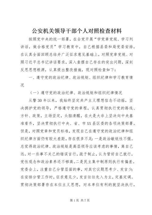 公安机关领导干部个人对照检查材料.docx