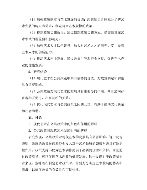 现代艺术与公共政策的关系探讨