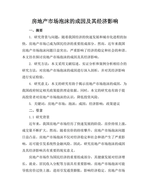 房地产市场泡沫的成因及其经济影响