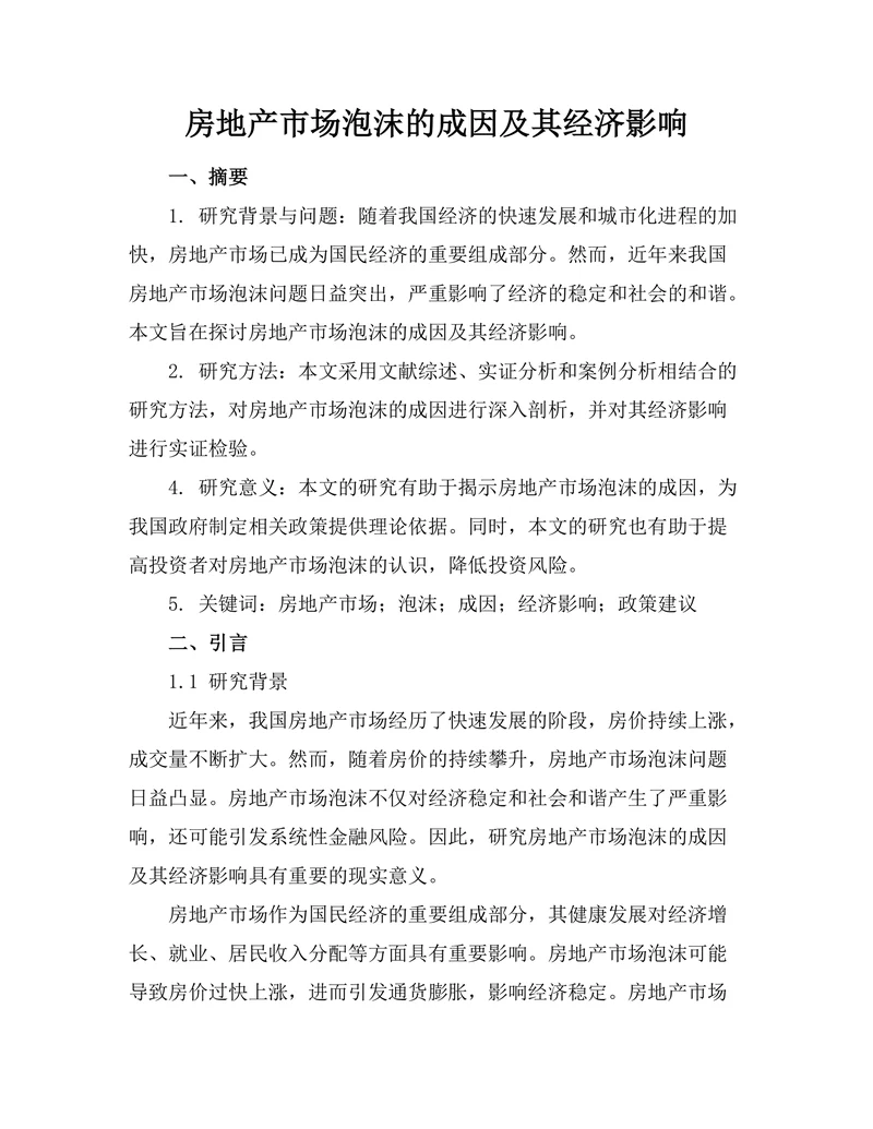 房地产市场泡沫的成因及其经济影响