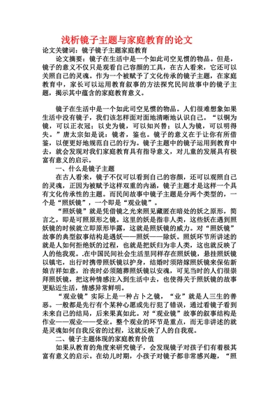 浅析镜子主题与家庭教育的论文