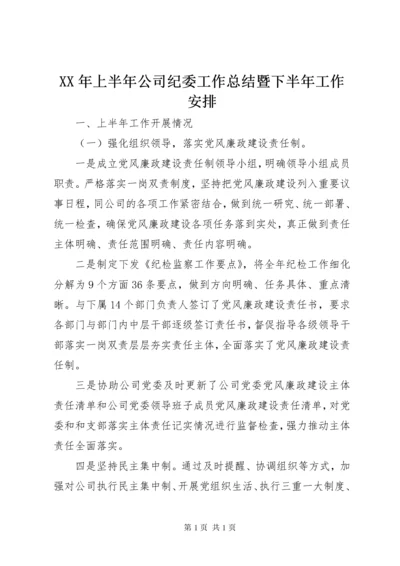 XX年上半年公司纪委工作总结暨下半年工作安排.docx