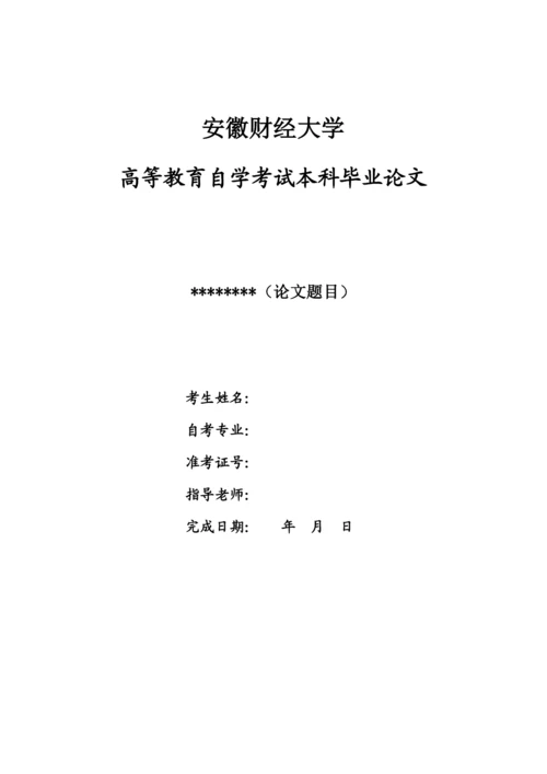 安徽财经大学成教论文写作规范.docx