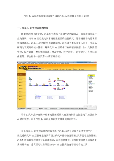 汽车四S店管理系统如何选择？国内汽车四S店管理系统哪家最好？.docx