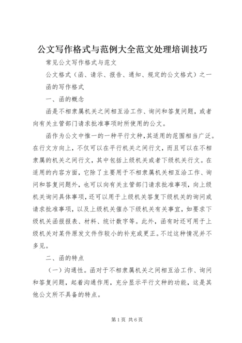 公文写作格式与范例大全范文处理培训技巧.docx