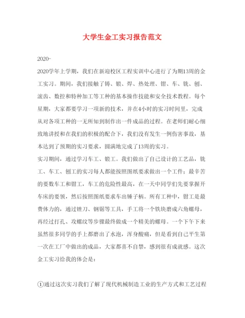 精编大学生金工实习报告范文.docx