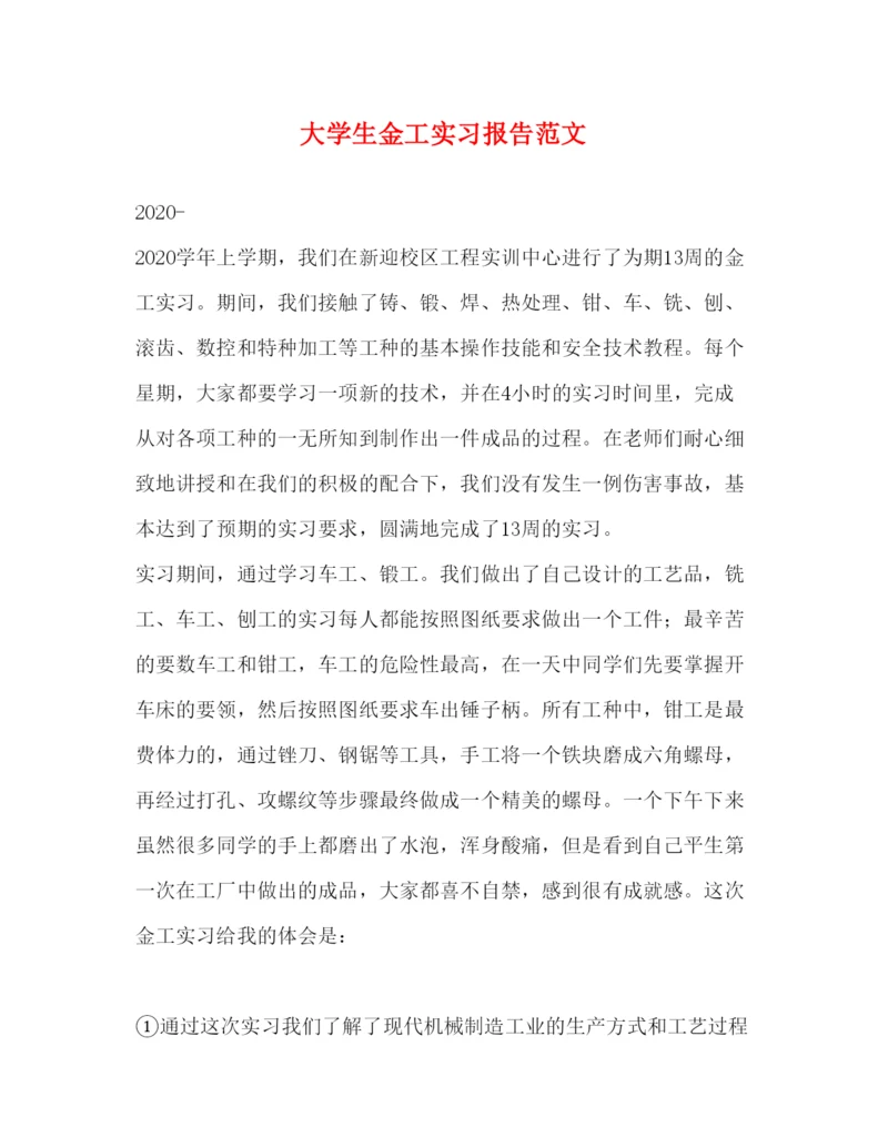 精编大学生金工实习报告范文.docx