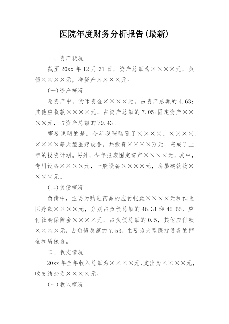 医院年度财务分析报告(最新).docx