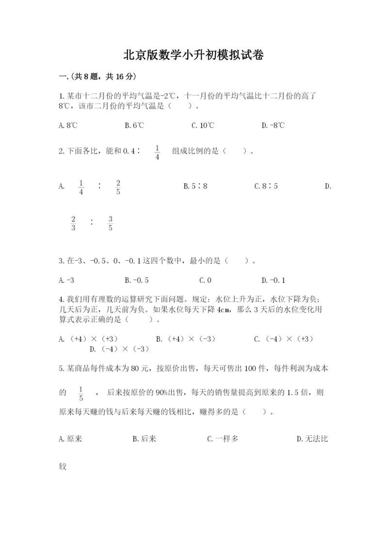 北京版数学小升初模拟试卷带答案（培优a卷）.docx