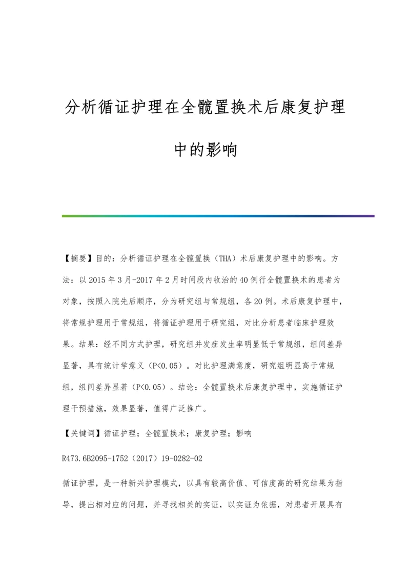 分析循证护理在全髋置换术后康复护理中的影响.docx