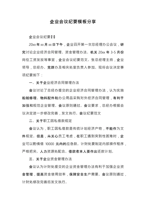 企业会议纪要
