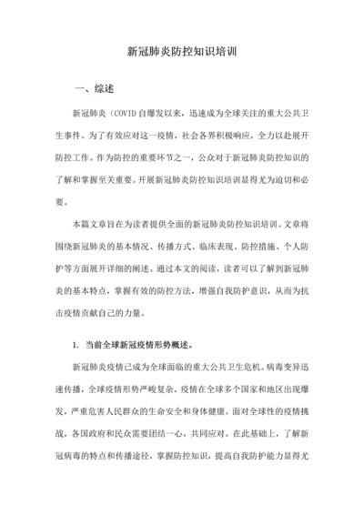 新冠肺炎防控知识培训.docx