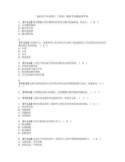 2022年汽车修理工高级模拟考试题标准答案77