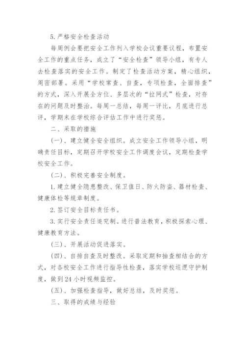 学校春季学期安全工作总结_1.docx