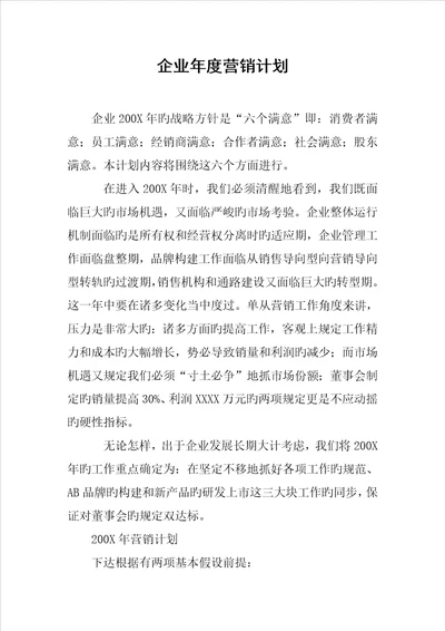 公司年度营销计划