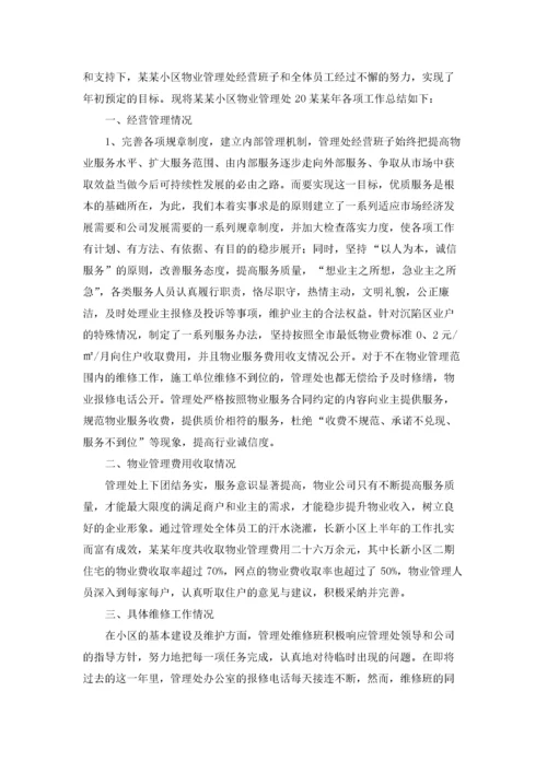 物业公司总经理年终总结.docx