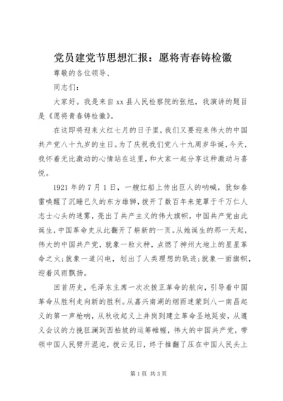 党员建党节思想汇报：愿将青春铸检徽.docx