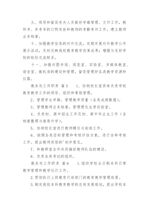 教务处工作职责_13.docx