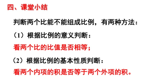 人教版数学六年级下册4.2.比例的基本性质课件（共27张PPT)