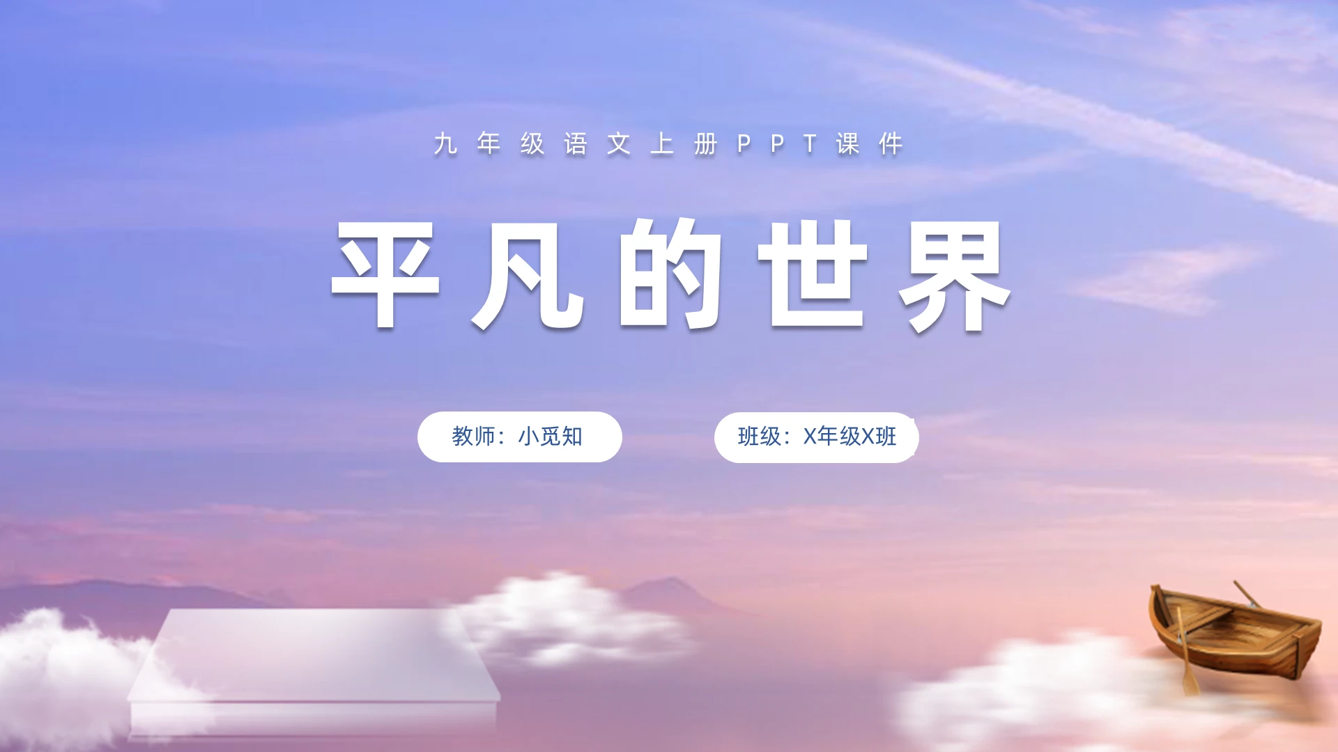 蓝白简约平凡的世界九年级语文上册PPT课件九年级语文上册课件