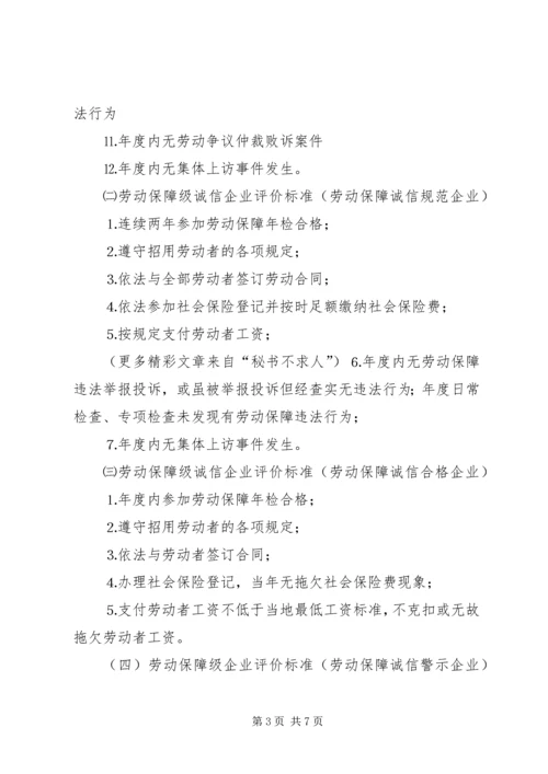 企业劳动保障诚信评价实施细则精编.docx