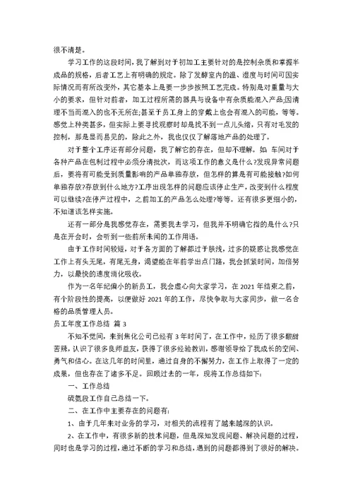 【精选】员工年度工作总结4篇