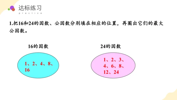 第四单元第07课时最大公因数教学课件(共29张PPT)五年级数学下册人教版