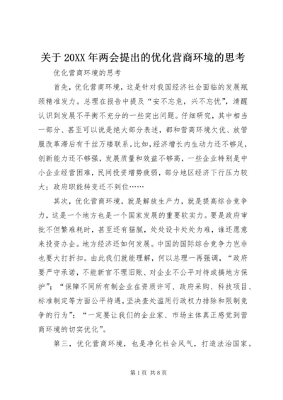 关于20XX年两会提出的优化营商环境的思考 (2).docx