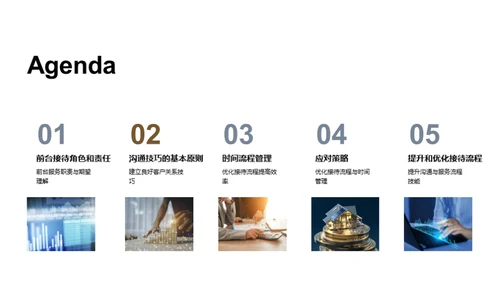 接待流程优化解析