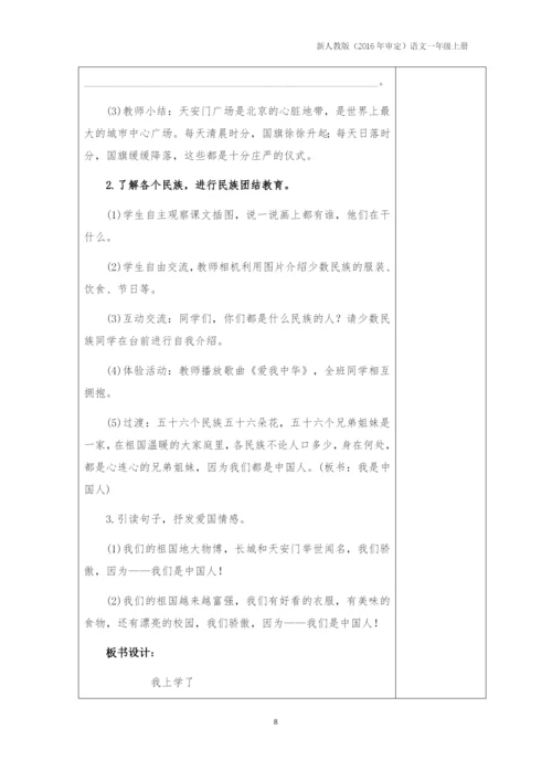 一上语文教案部编本人教版一年级上册语文全册教学设计、计划、进度表、工作总结.docx