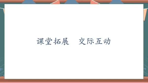 【核心素养】部编版语文一年级下册-口语交际：一起做游戏（课件）