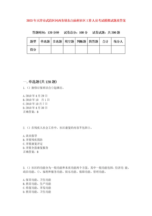 2023年天津市武清区河西务镇东白庙村社区工作人员考试模拟试题及答案