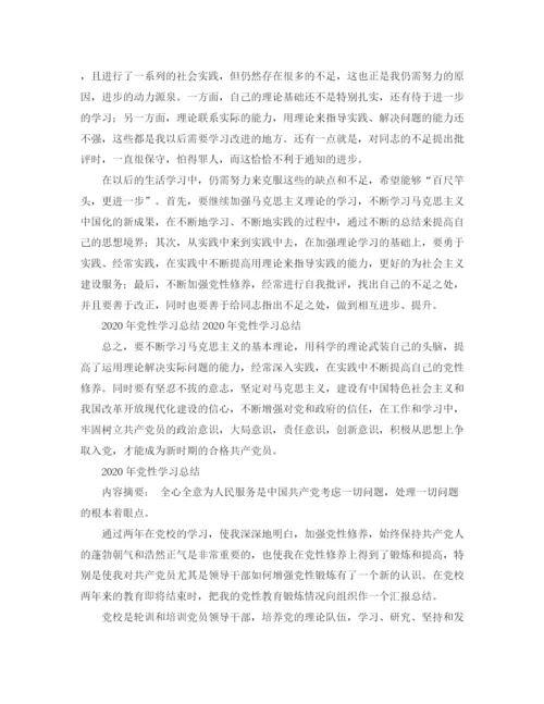 精编之年党性学习工作总结范文.docx