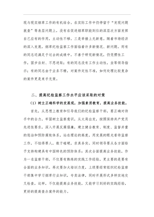 浅谈基层烟草商业企业纪检监察工作