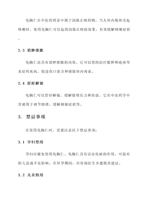 龟胸仁的功效与作用禁忌