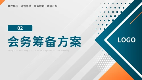 简约风几何会议议程模板及筹备主题PPT模板会议流程