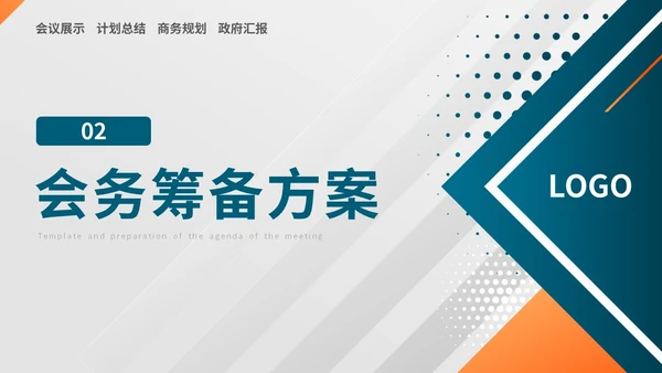 简约风几何会议议程模板及筹备主题PPT模板会议流程