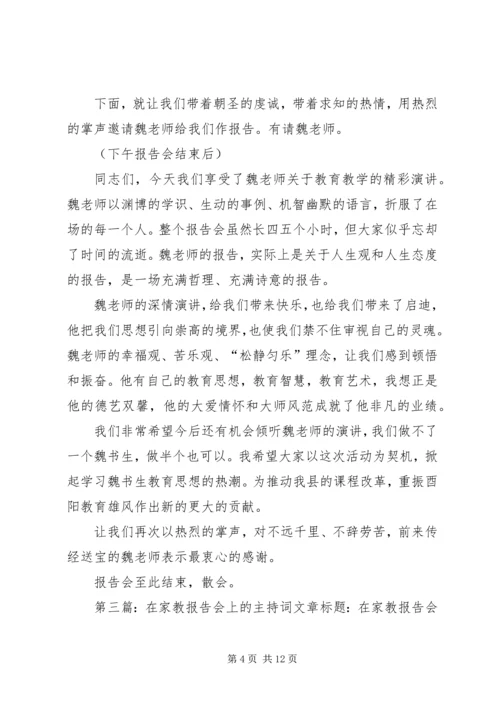 在XX学术报告会上的主持词.docx
