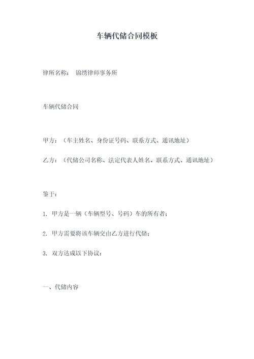 车辆代储合同模板