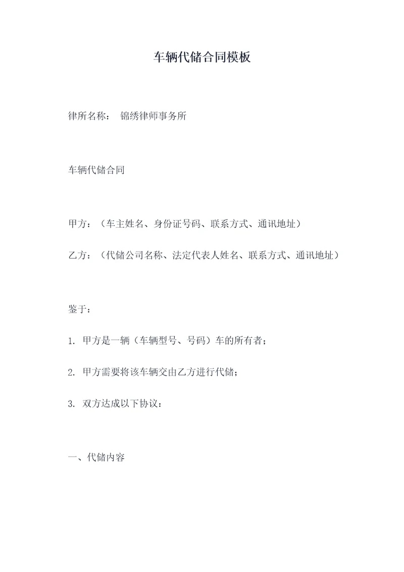 车辆代储合同模板