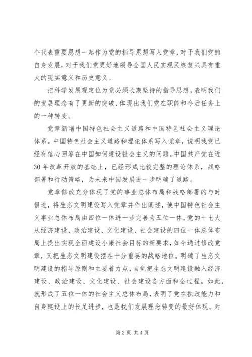 学习十九大新党章心得体会 (5).docx