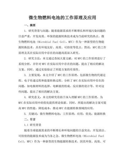 微生物燃料电池的工作原理及应用