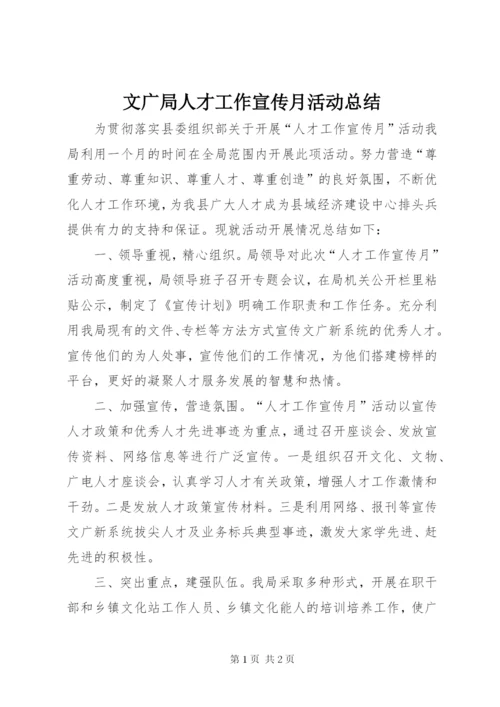 文广局人才工作宣传月活动总结.docx