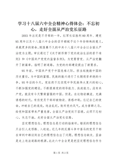 学习十八届六中全会精神心得体会：不忘初心，走好全面从严治党长征路.docx