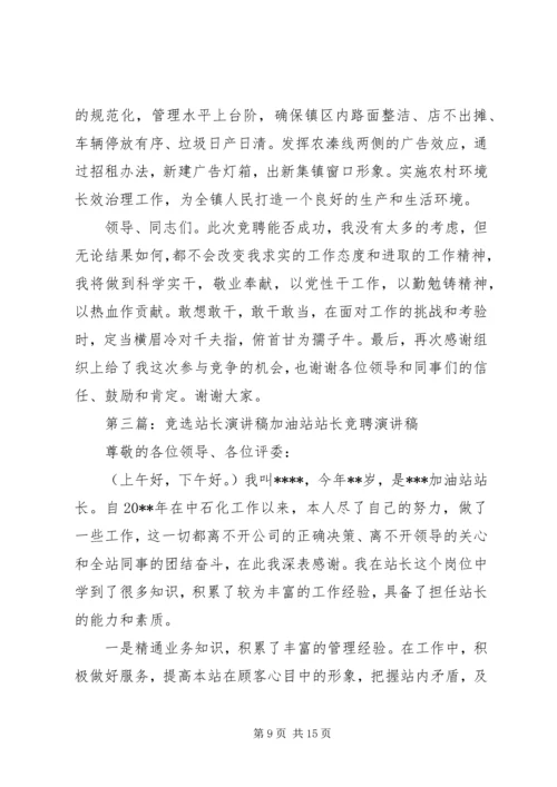 竞选规划建设服务站站长演讲稿.docx