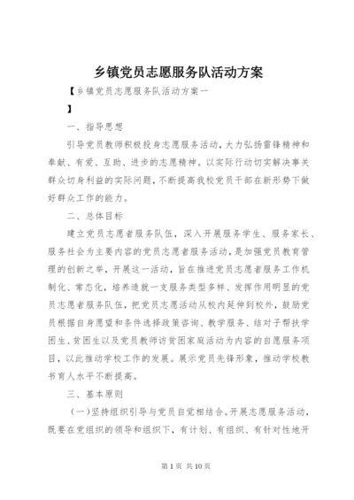 乡镇党员志愿服务队活动方案.docx