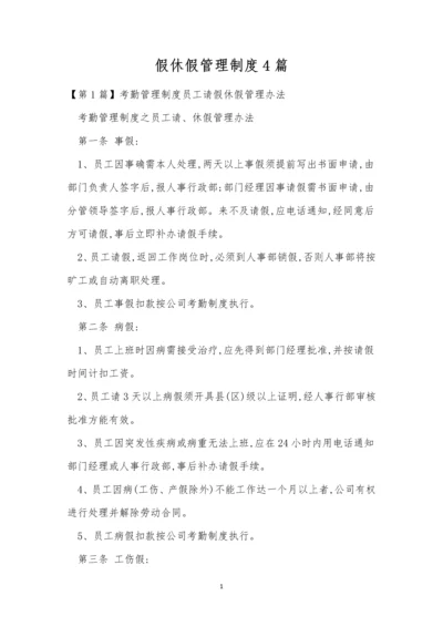 假休假管理制度4篇.docx