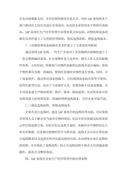 SAP系统在企业生产经营管理中的使用效果与实例