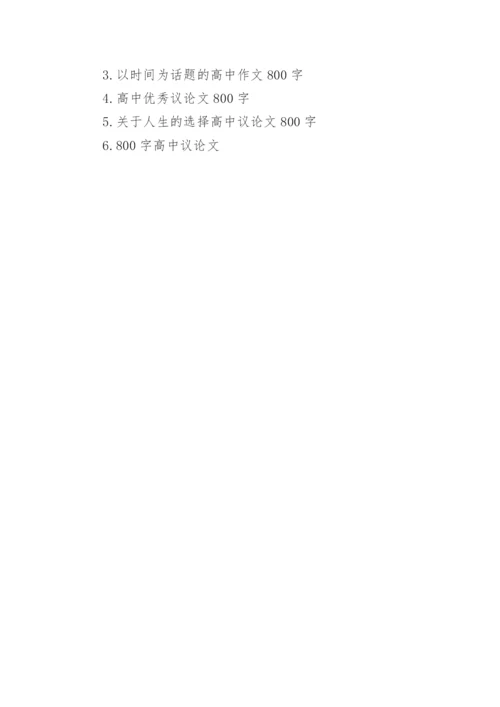 时光易逝高中议论文800字.docx